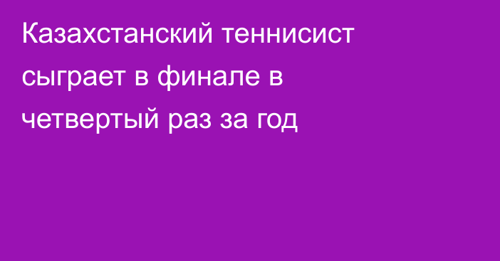 Казахстанский теннисист сыграет в финале в четвертый раз за год
