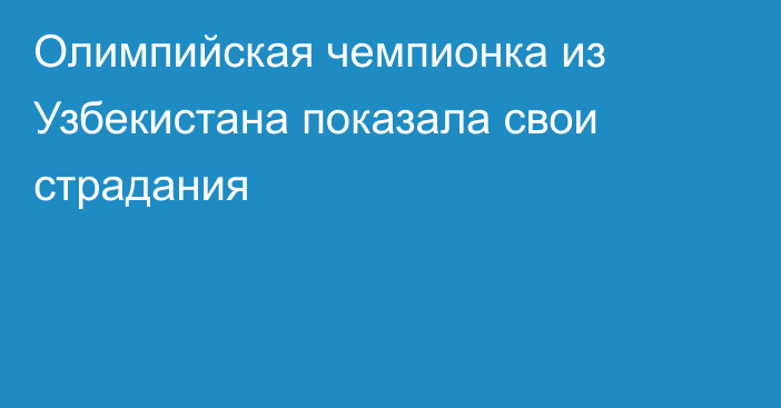 Олимпийская чемпионка из Узбекистана показала свои страдания