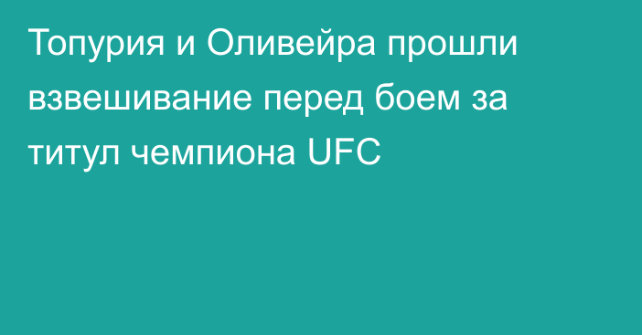 Топурия и Оливейра прошли взвешивание перед боем за титул чемпиона UFC
