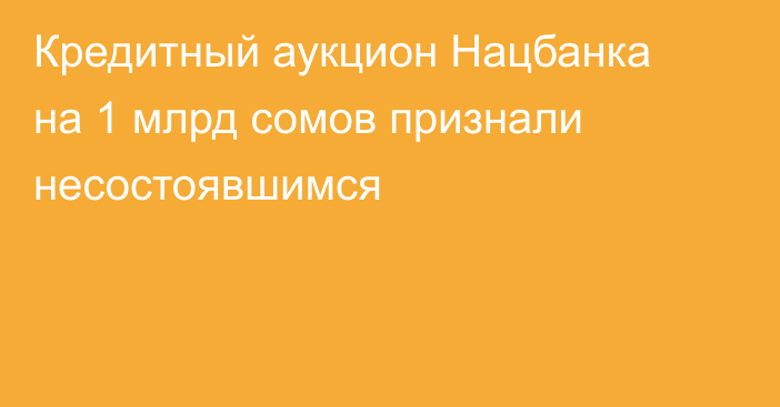 Кредитный аукцион Нацбанка на 1 млрд сомов признали несостоявшимся