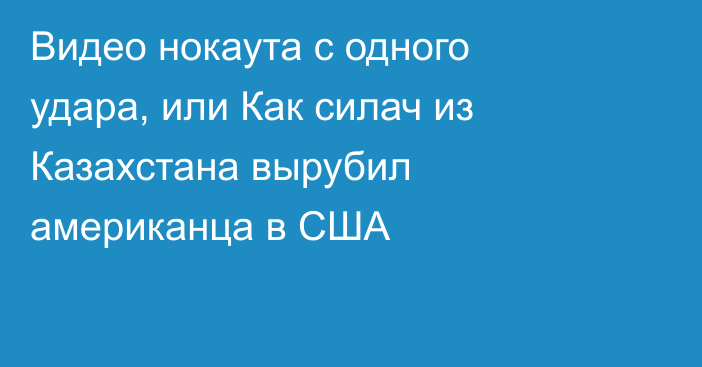 Видео нокаута с одного удара, или Как силач из Казахстана вырубил американца в США
