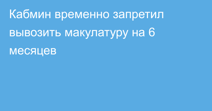 Кабмин временно запретил вывозить макулатуру на 6 месяцев
