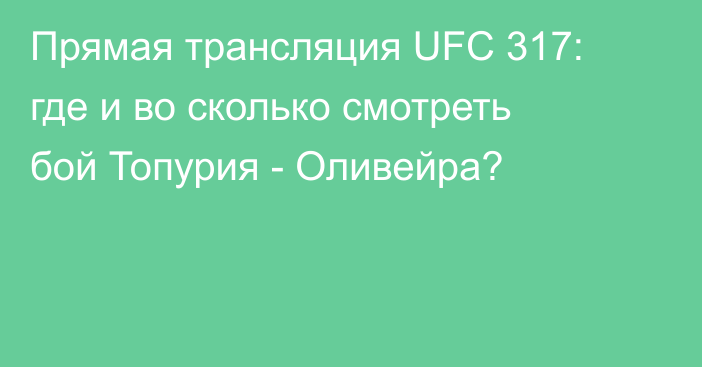 Прямая трансляция UFC 317: где и во сколько смотреть бой Топурия - Оливейра?