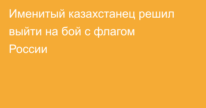 Именитый казахстанец решил выйти на бой с флагом России