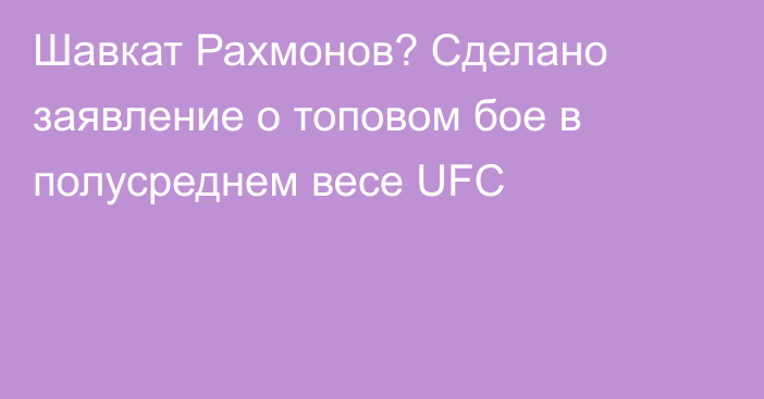 Шавкат Рахмонов? Сделано заявление о топовом бое в полусреднем весе UFC