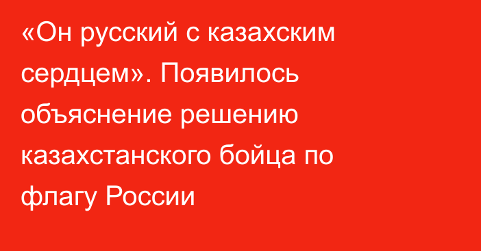 «Он русский с казахским сердцем». Появилось объяснение решению казахстанского бойца по флагу России