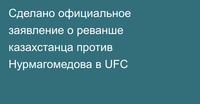 Сделано официальное заявление о реванше казахстанца против Нурмагомедова в UFC