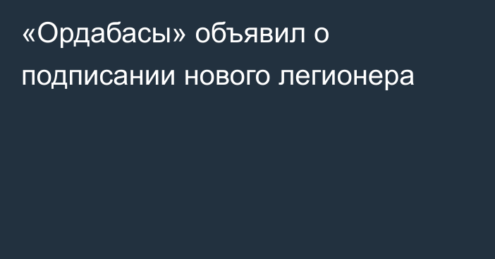 «Ордабасы» объявил о подписании нового легионера