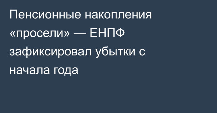 Пенсионные накопления «просели» — ЕНПФ зафиксировал убытки с начала года