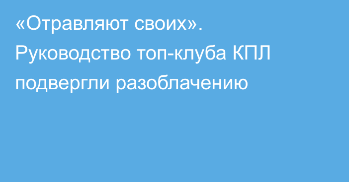 «Отравляют своих». Руководство топ-клуба КПЛ подвергли разоблачению