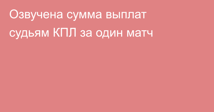 Озвучена сумма выплат судьям КПЛ за один матч