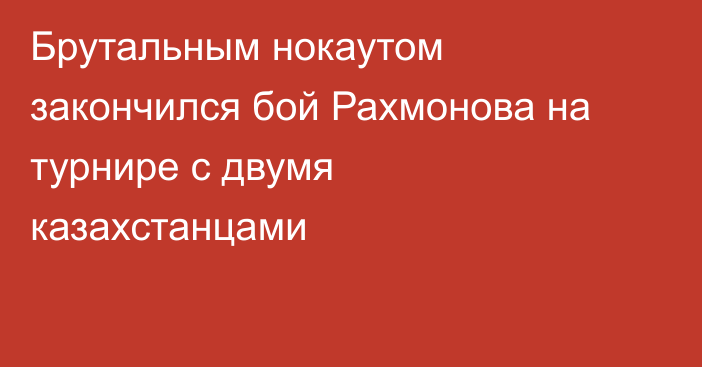 Брутальным нокаутом закончился бой Рахмонова на турнире с двумя казахстанцами