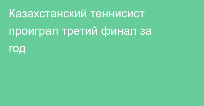 Казахстанский теннисист проиграл третий финал за год