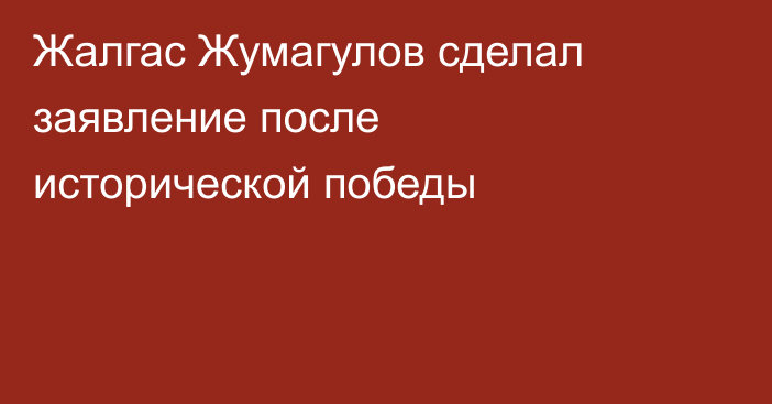 Жалгас Жумагулов сделал заявление после исторической победы