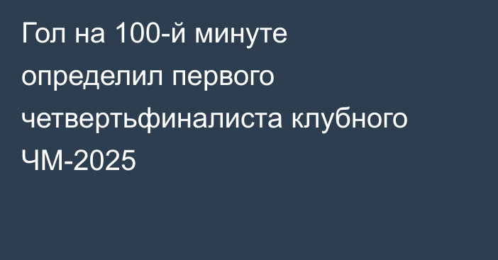 Гол на 100-й минуте определил первого четвертьфиналиста клубного ЧМ-2025
