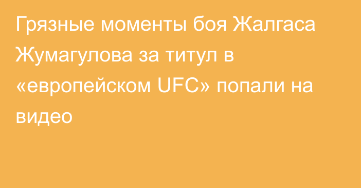 Грязные моменты боя Жалгаса Жумагулова за титул в «европейском UFC» попали на видео