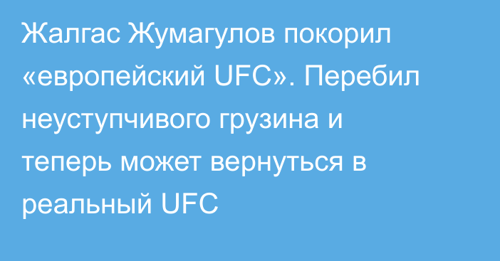 Жалгас Жумагулов покорил «европейский UFC». Перебил неуступчивого грузина и теперь может вернуться в реальный UFC
