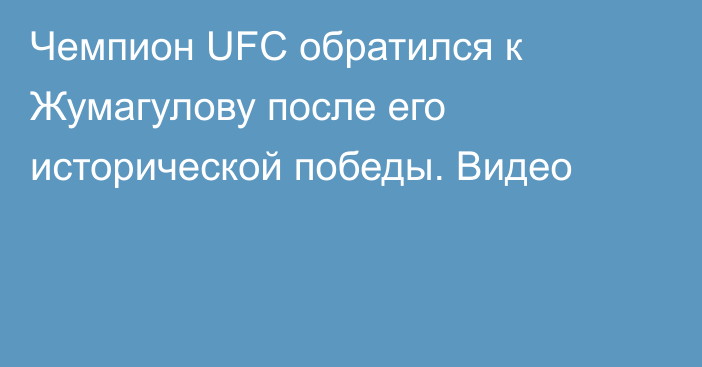 Чемпион UFC обратился к Жумагулову после его исторической победы. Видео