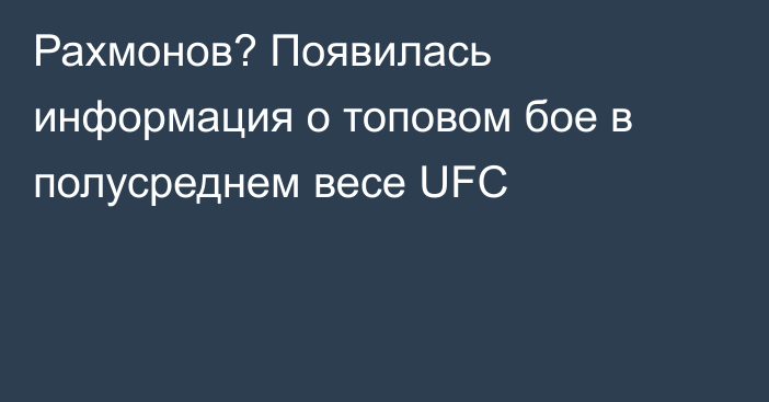 Рахмонов? Появилась информация о топовом бое в полусреднем весе UFC