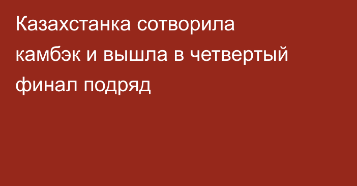 Казахстанка сотворила камбэк и вышла в четвертый финал подряд