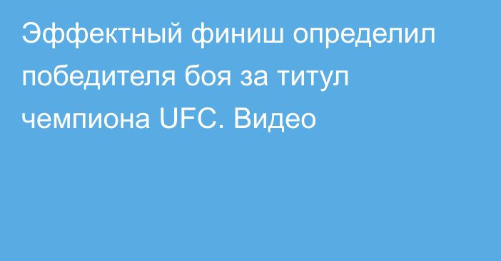 Эффектный финиш определил победителя боя за титул чемпиона UFC. Видео