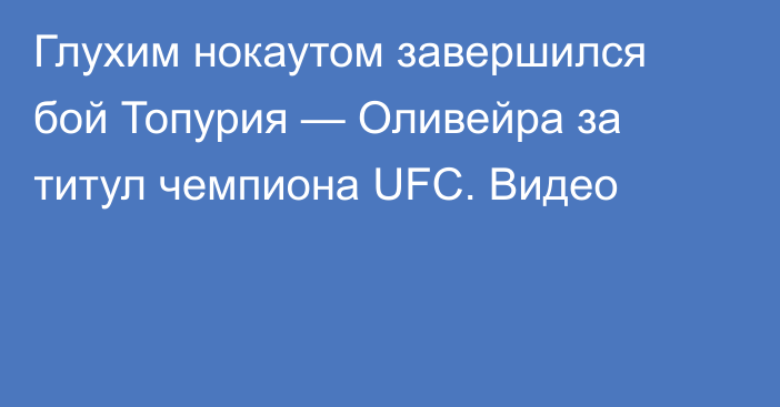 Глухим нокаутом завершился бой Топурия — Оливейра за титул чемпиона UFC. Видео