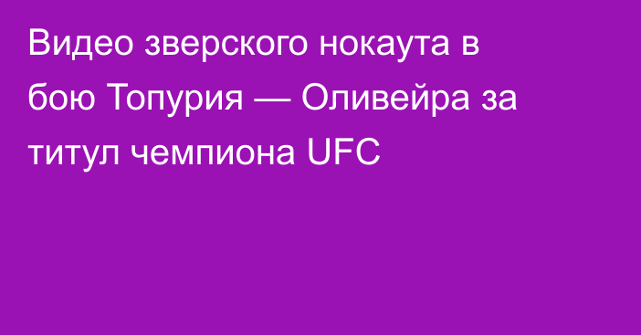 Видео зверского нокаута в бою Топурия — Оливейра за титул чемпиона UFC