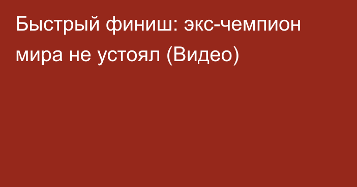 Быстрый финиш: экс-чемпион мира не устоял (Видео)