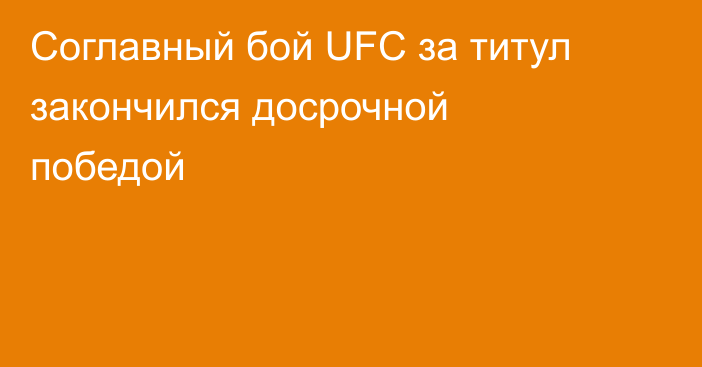 Соглавный бой UFC за титул закончился досрочной победой