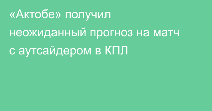 «Актобе» получил неожиданный прогноз на матч с аутсайдером в КПЛ