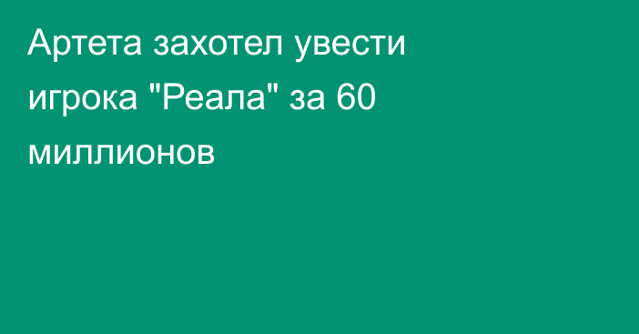 Артета захотел увести игрока 
