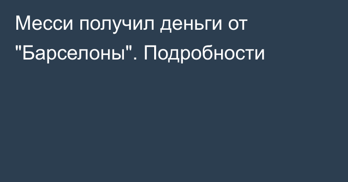 Месси получил деньги от 