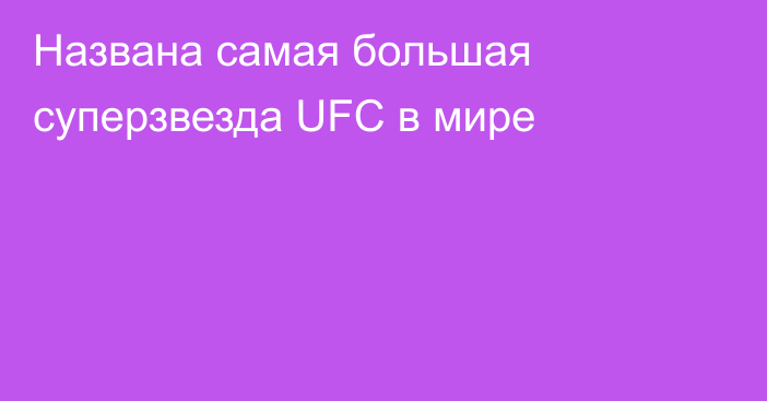 Названа самая большая суперзвезда UFC в мире