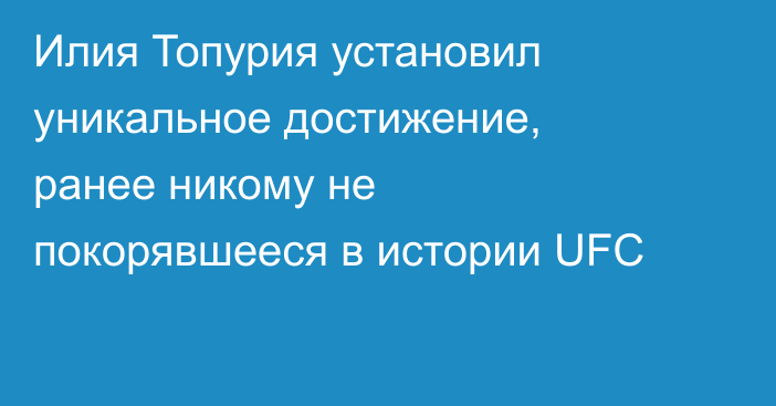 Илия Топурия установил уникальное достижение, ранее никому не покорявшееся в истории UFC