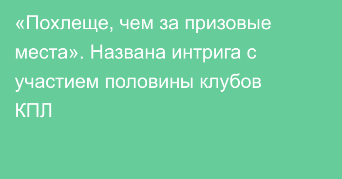 «Похлеще, чем за призовые места». Названа интрига с участием половины клубов КПЛ