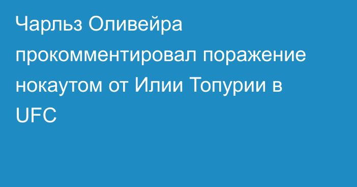 Чарльз Оливейра прокомментировал поражение нокаутом от Илии Топурии в UFC