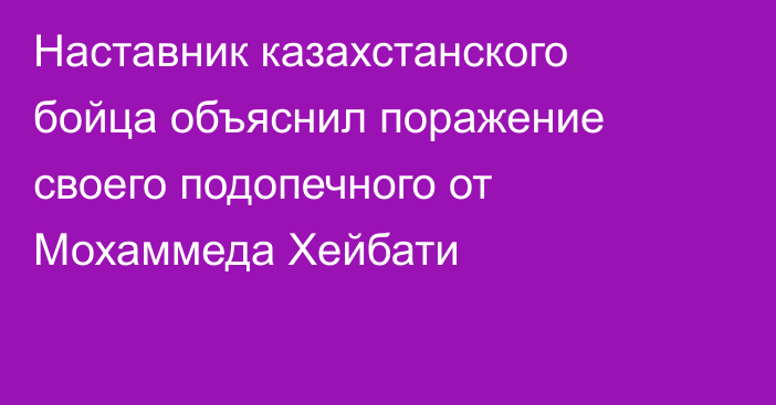 Наставник казахстанского бойца объяснил поражение своего подопечного от Мохаммеда Хейбати