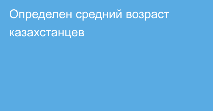Определен средний возраст казахстанцев