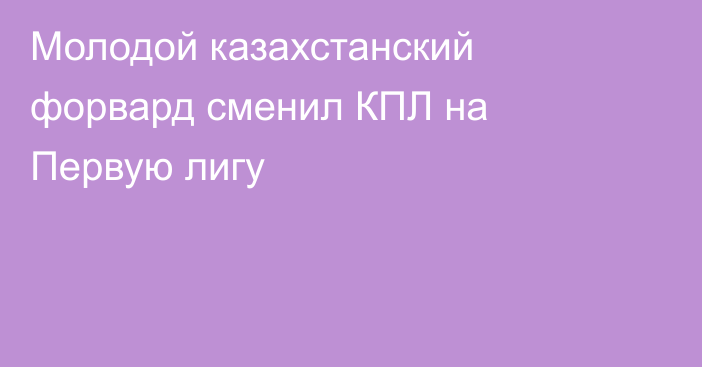 Молодой казахстанский форвард сменил КПЛ на Первую лигу