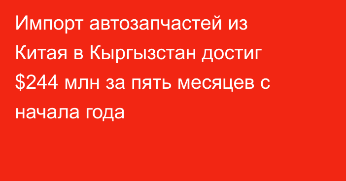 Импорт автозапчастей из Китая в Кыргызстан достиг $244 млн за пять месяцев с начала года
