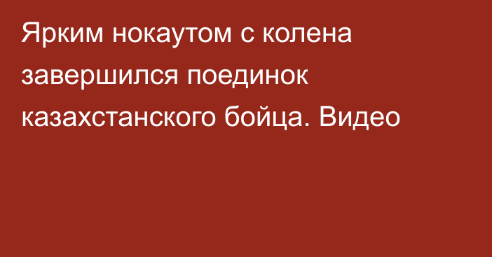Ярким нокаутом с колена завершился поединок казахстанского бойца. Видео