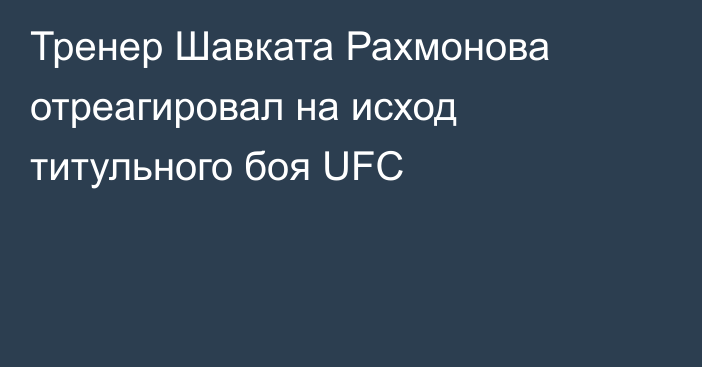 Тренер Шавката Рахмонова отреагировал на исход титульного боя UFC