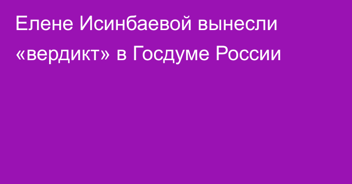 Елене Исинбаевой вынесли «вердикт» в Госдуме России