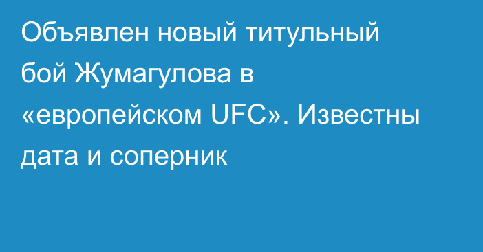 Объявлен новый титульный бой Жумагулова в «европейском UFC». Известны дата и соперник