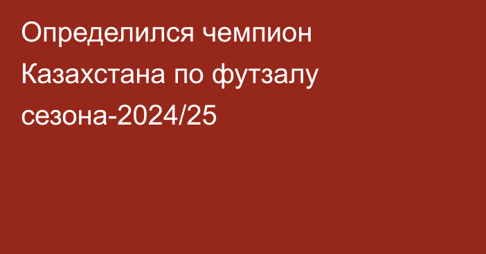 Определился чемпион Казахстана по футзалу сезона-2024/25