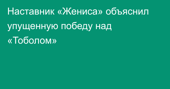 Наставник «Жениса» объяснил упущенную победу над «Тоболом»