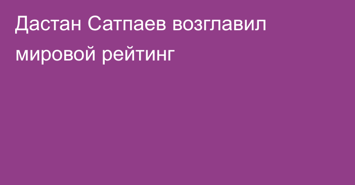 Дастан Сатпаев возглавил мировой рейтинг