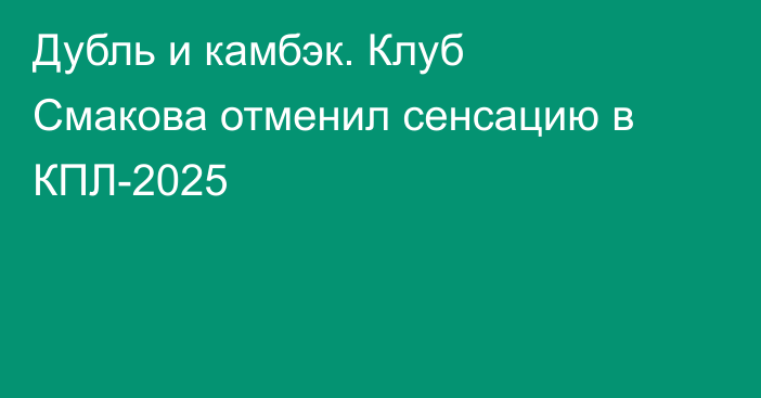 Дубль и камбэк. Клуб Смакова отменил сенсацию в КПЛ-2025