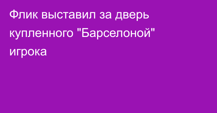 Флик выставил за дверь купленного 