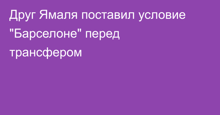 Друг Ямаля поставил условие 